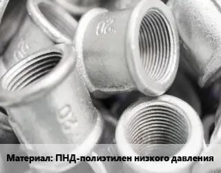 Муфта ПНД-полиэтилен низкого давления